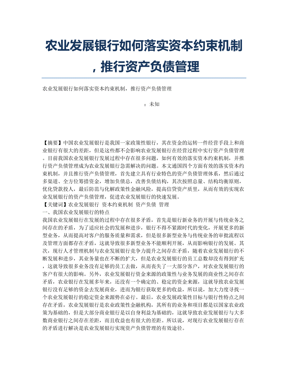 农业发展银行如何落实资本约束机制推行资产负债管理.docx_第1页