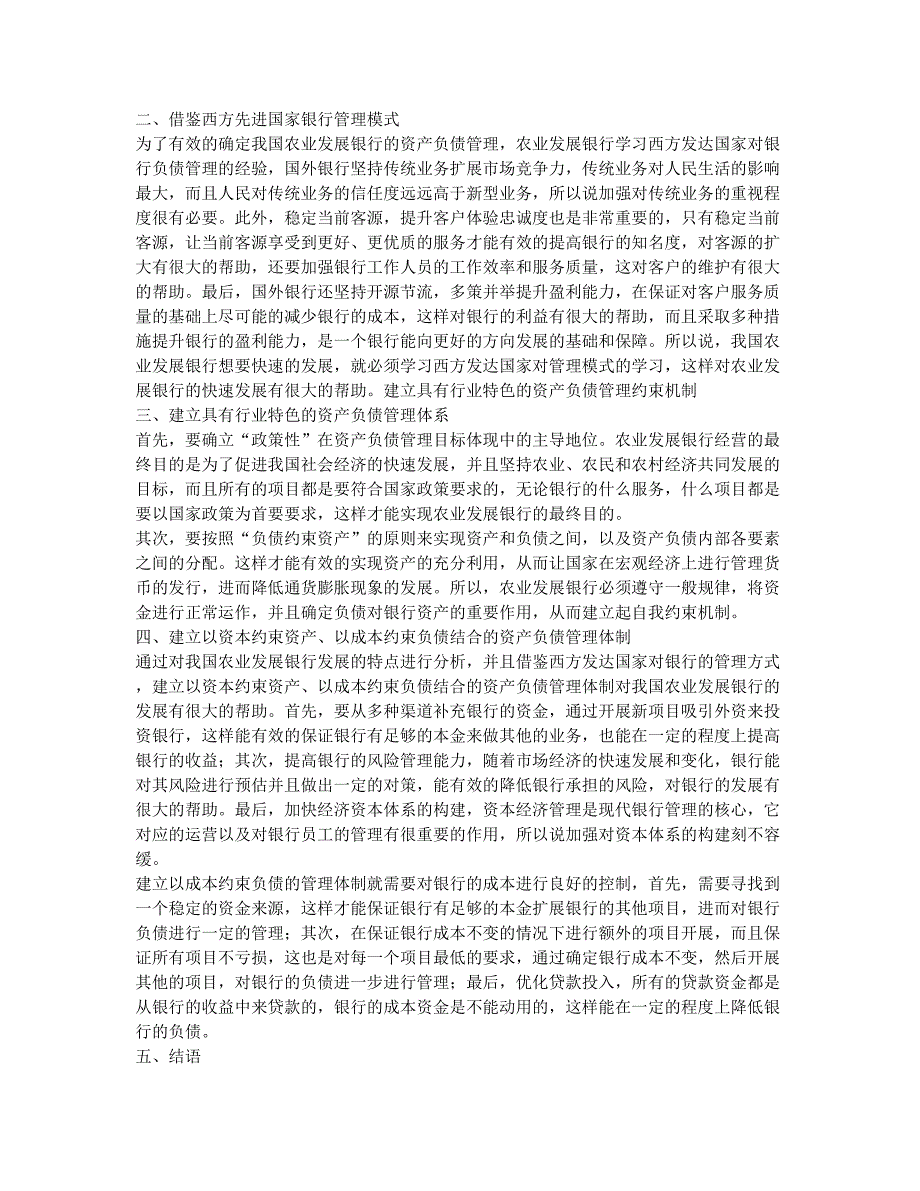 农业发展银行如何落实资本约束机制推行资产负债管理.docx_第2页