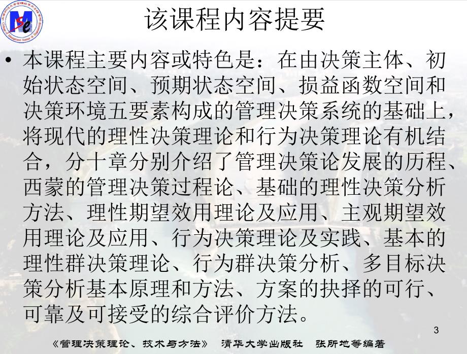 管理决策理论技术与方法及MBA选修课程_第3页