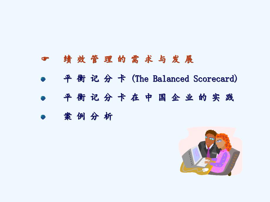 平衡记分卡及其在中国企业的实践分析_第3页