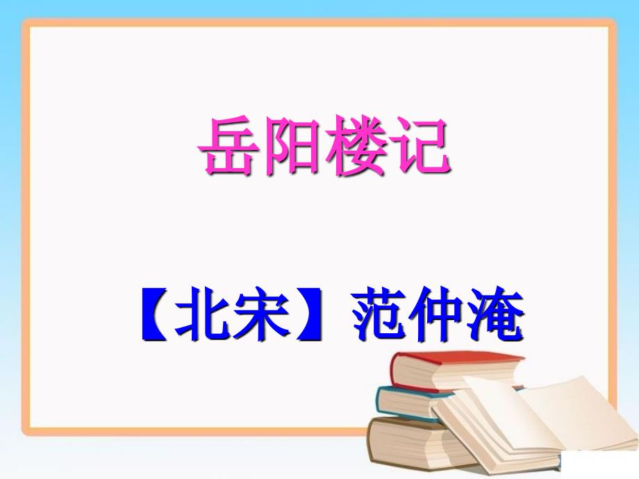 《岳阳楼记》PPT课件-部编人教版九年级 语文上册_第1页