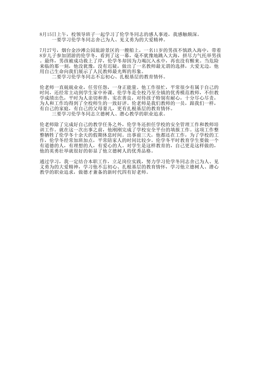 学习伦学冬事迹心得体会的范文.docx_第1页