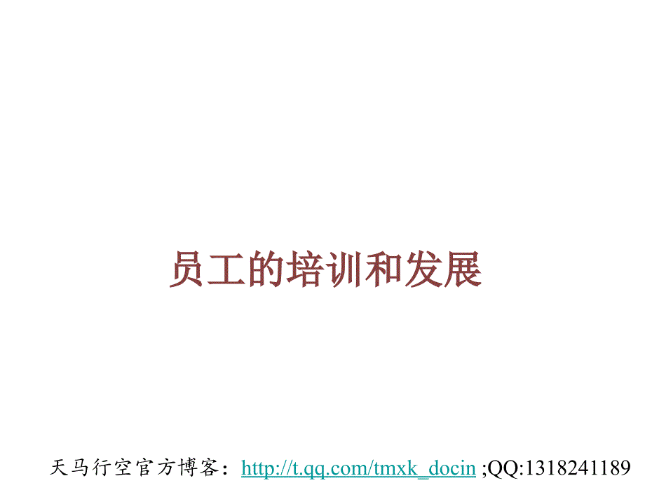 人力资源管理-员工的培训和发展.ppt_第2页