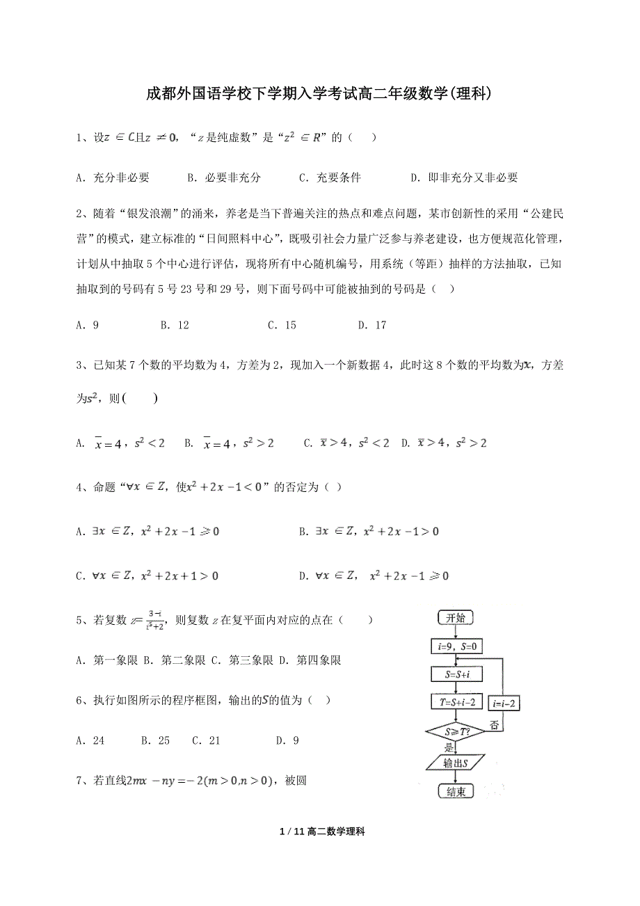 四川省2019-2020学年高二下学期开学考试数学（理）试题 Word版含答案_第1页