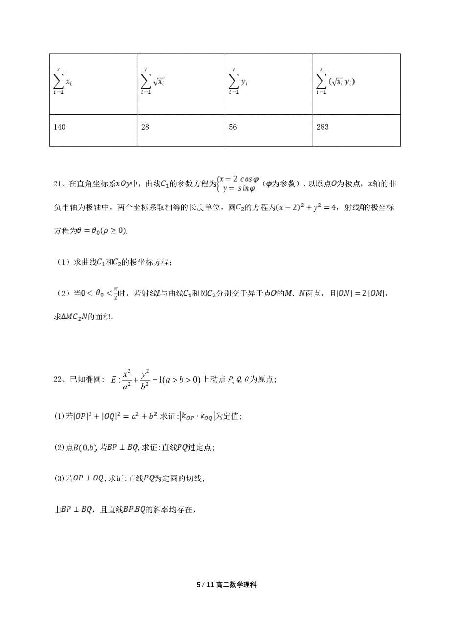 四川省2019-2020学年高二下学期开学考试数学（理）试题 Word版含答案_第5页