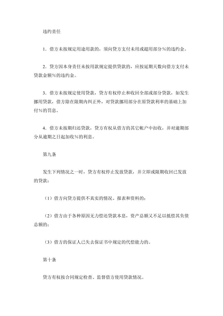 中国农业银行外汇和配套人民币借款合同（精品合同）_第5页