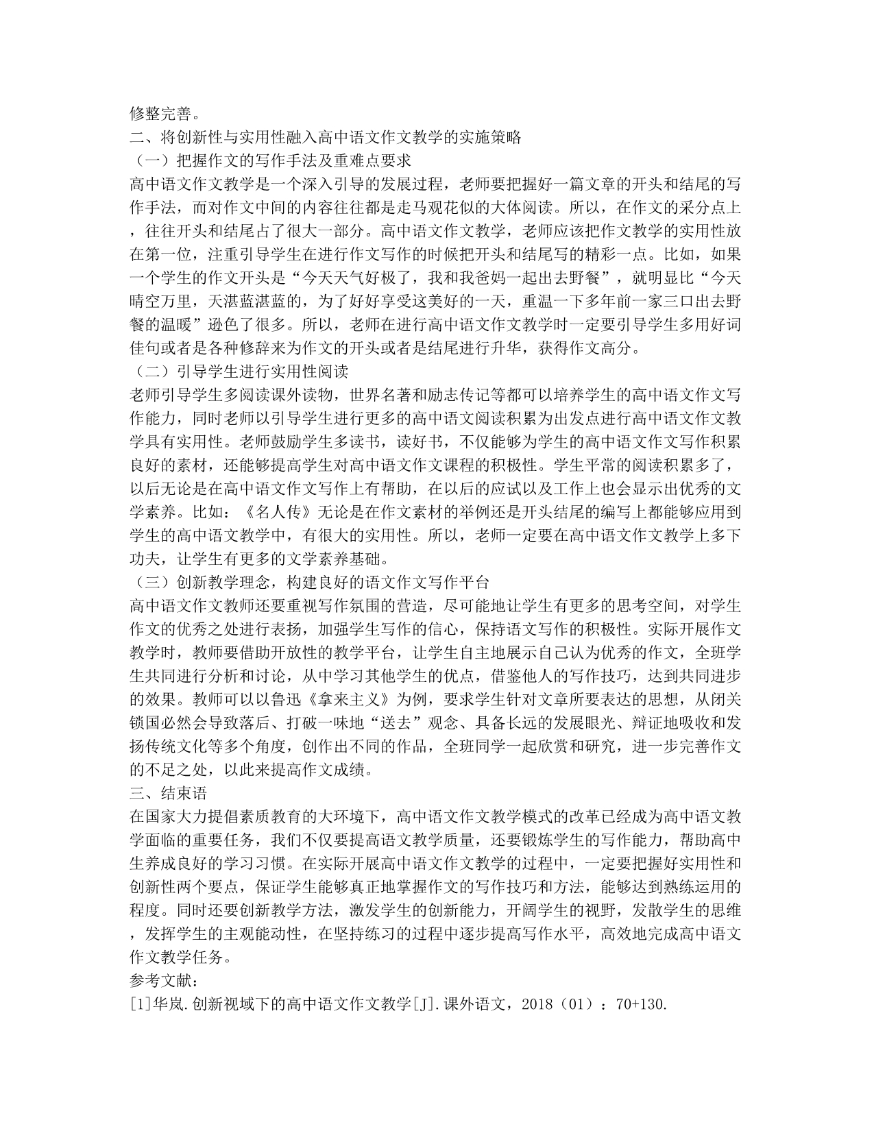 如何将创新性与实用性融入高中语文作文教学.docx_第2页