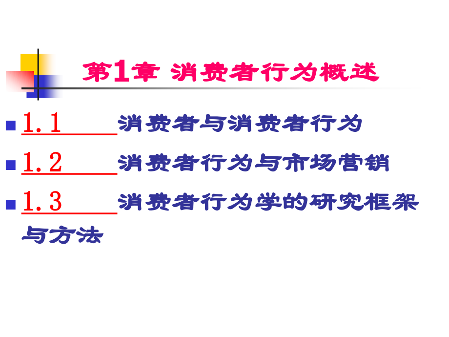 消费者行为学——理论、实务、案例、实训课件.ppt_第1页