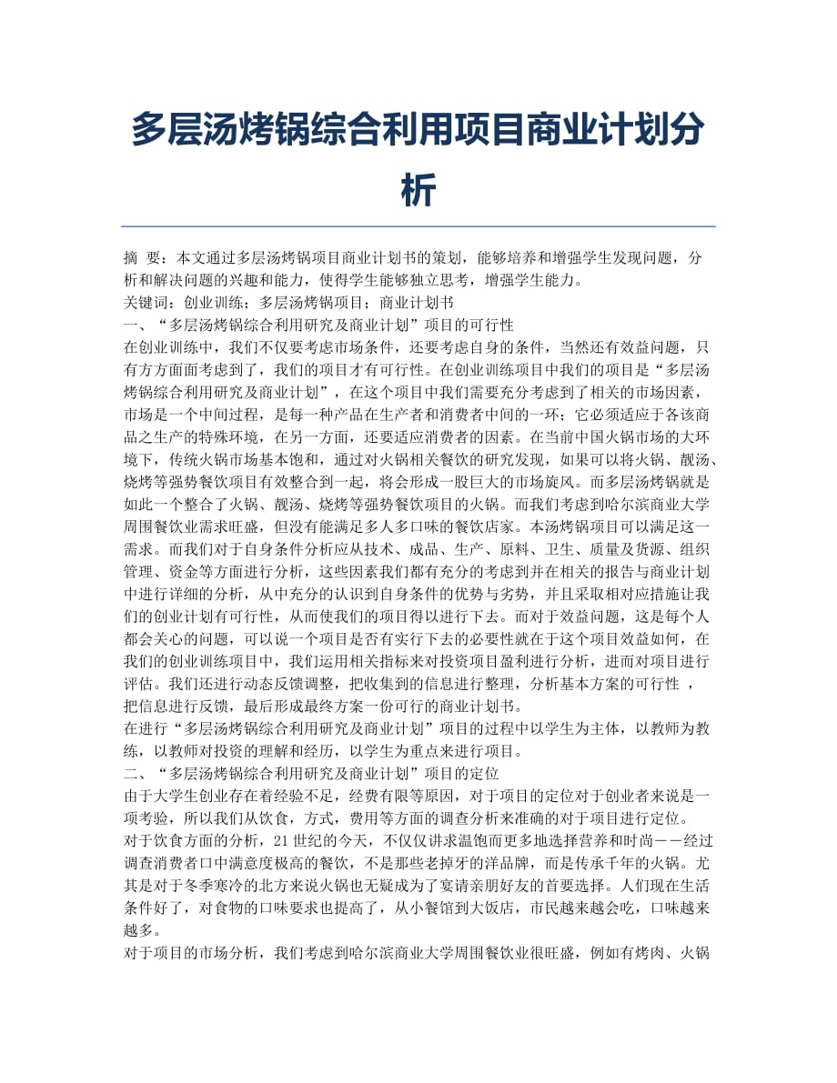 多层汤烤锅综合利用项目商业计划分析.docx_第1页