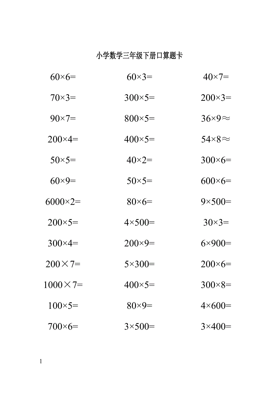 人教版三年级下册口算题-卡培训教材_第2页