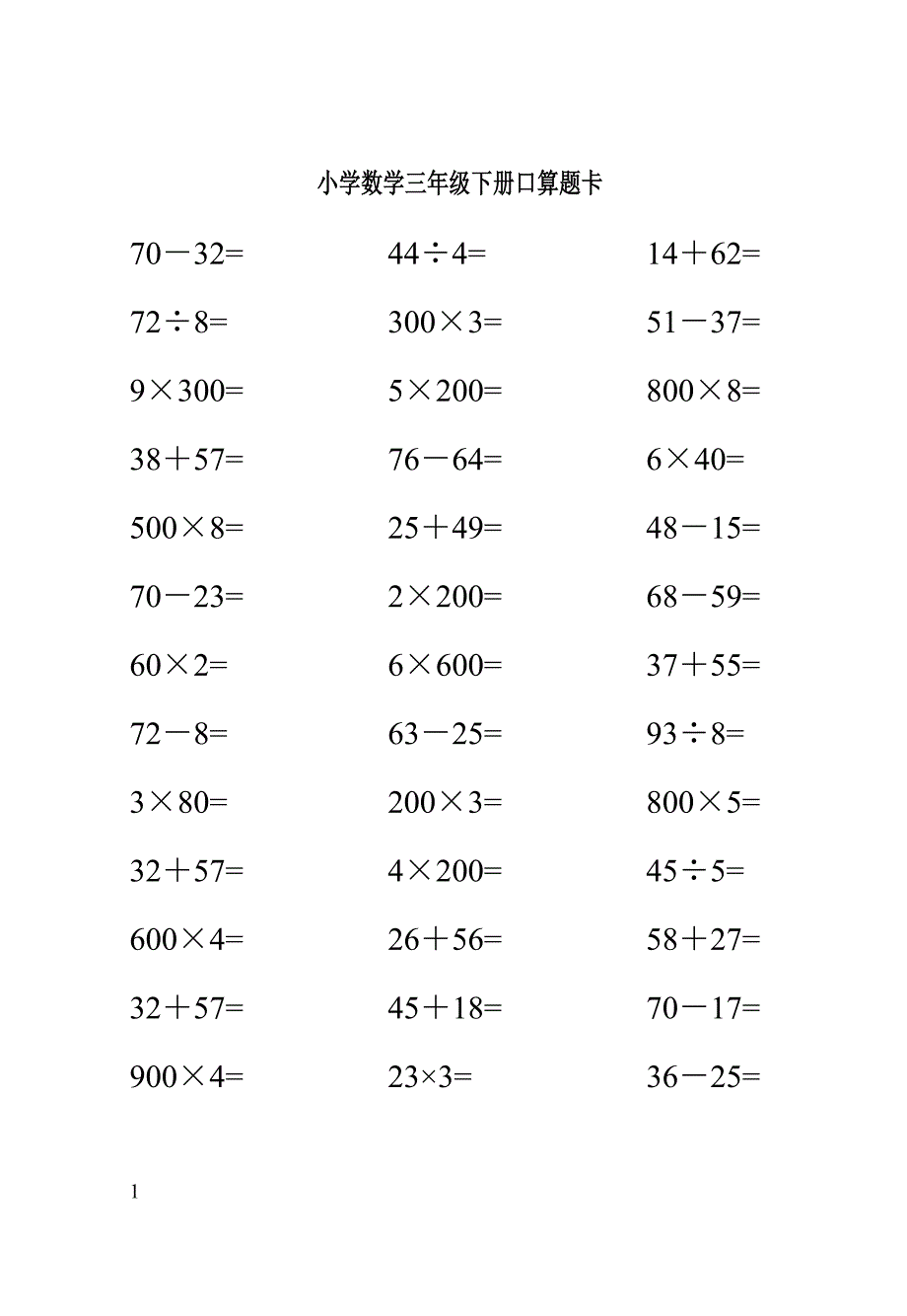 人教版三年级下册口算题-卡培训教材_第3页