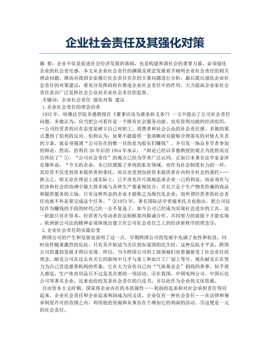 企业社会责任及其强化对策.docx_第1页