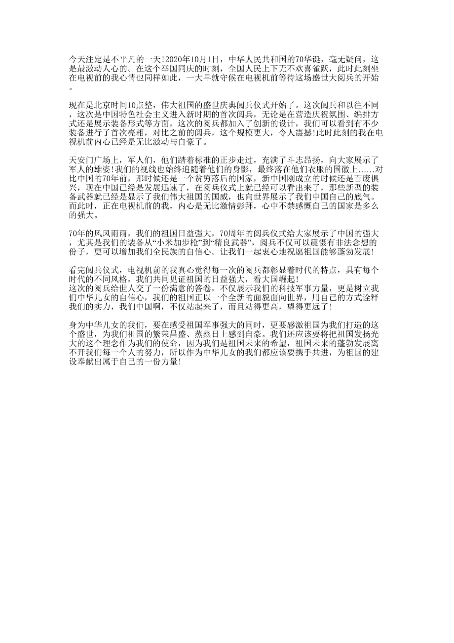 观看新中国成立70周年阅兵仪式观的后感.docx_第1页