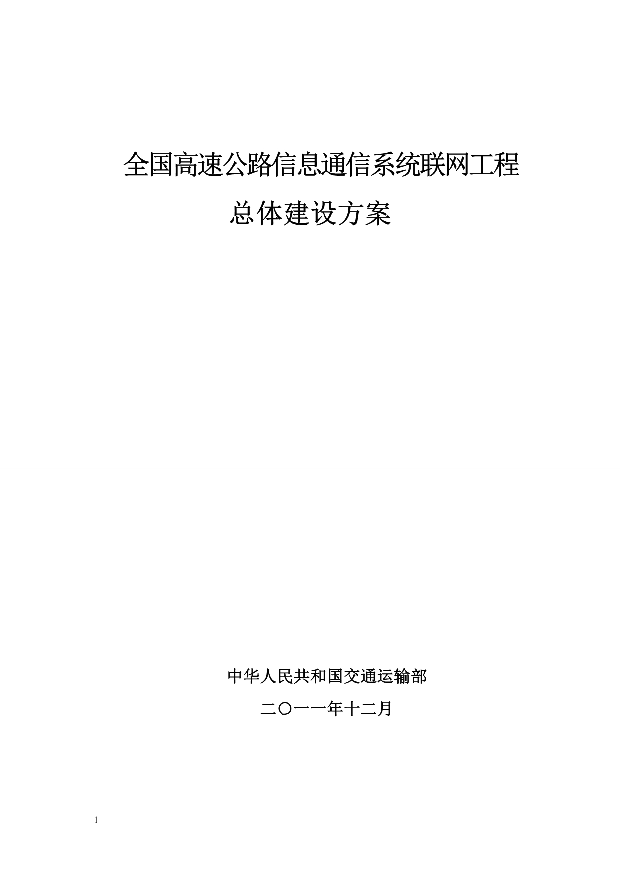 全国高速公路信息通信系统联网工程总体建设方案-中华人民共和国资料讲解_第1页