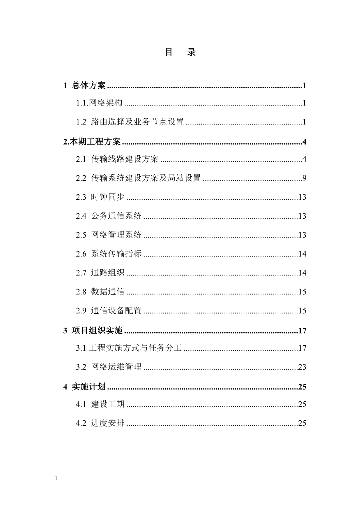 全国高速公路信息通信系统联网工程总体建设方案-中华人民共和国资料讲解_第2页