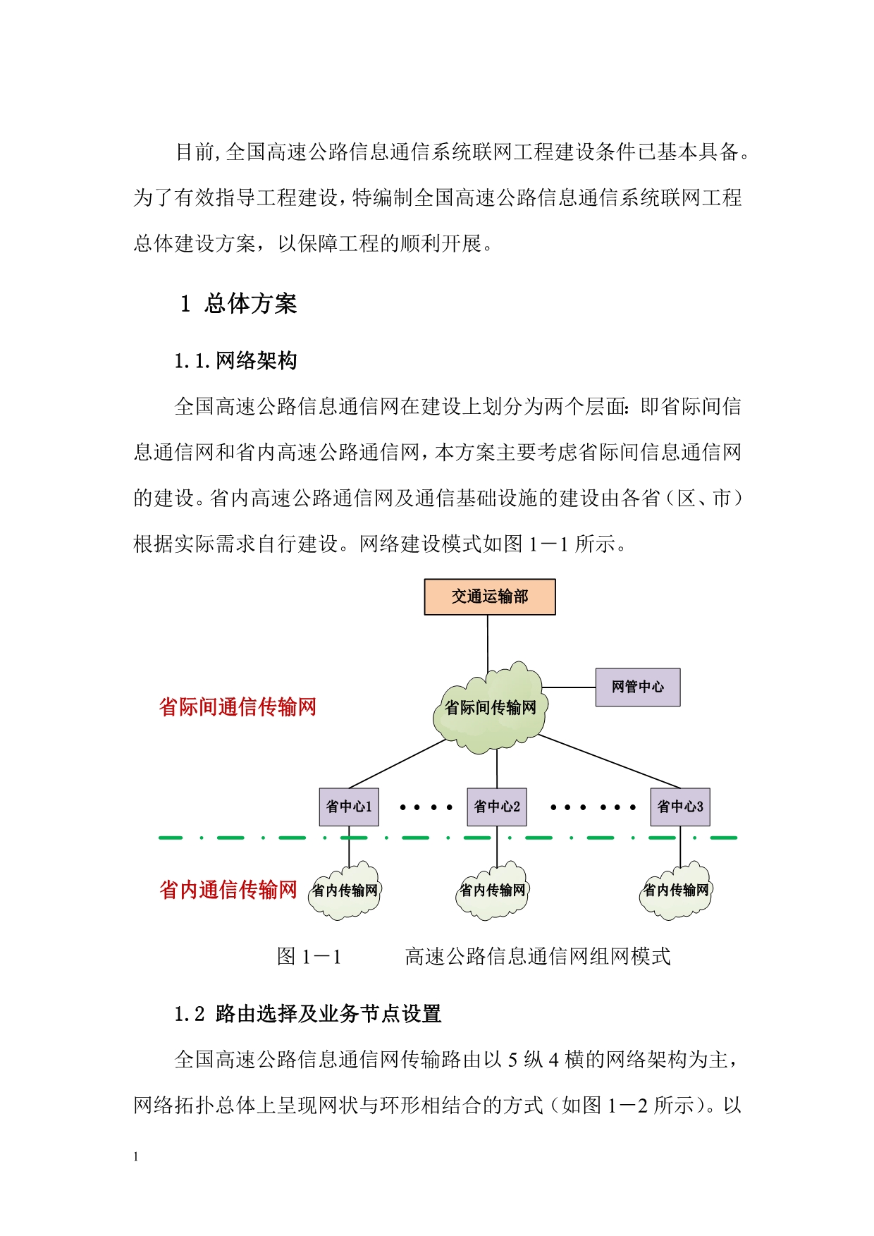 全国高速公路信息通信系统联网工程总体建设方案-中华人民共和国资料讲解_第3页