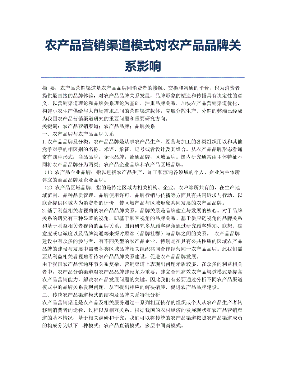 农产品营销渠道模式对农产品品牌关系影响.docx_第1页