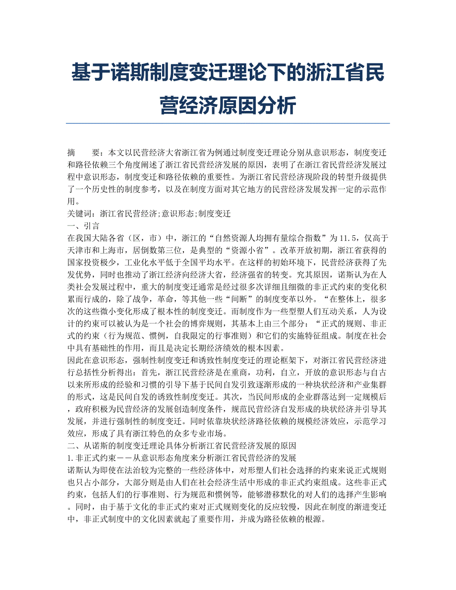 基于诺斯制度变迁理论下的浙江省民营经济原因分析.docx_第1页