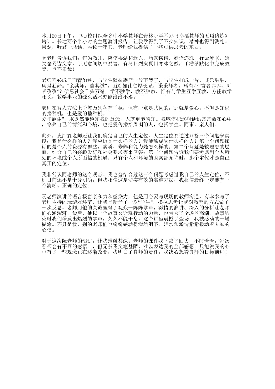 《幸福教师的五项修炼》的培训心得的体会.docx_第1页