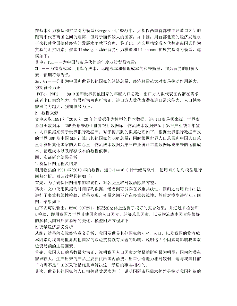 基于贸易引力模型的物流成本对我国对外贸易影响的实证分析.docx_第2页