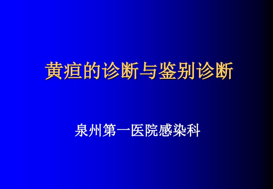 黄疸的诊断与鉴别诊断参考_第1页