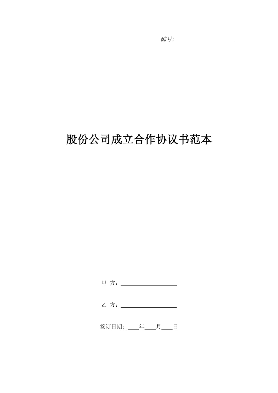 股份公司成立合作协议书范本（精品合同）_第1页