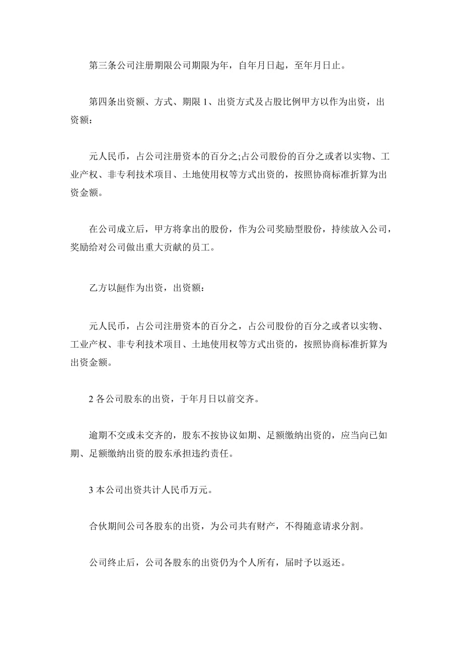 股份公司成立合作协议书范本（精品合同）_第3页