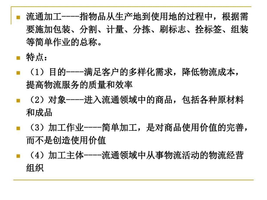 电子商务下的流通加工管理_第5页