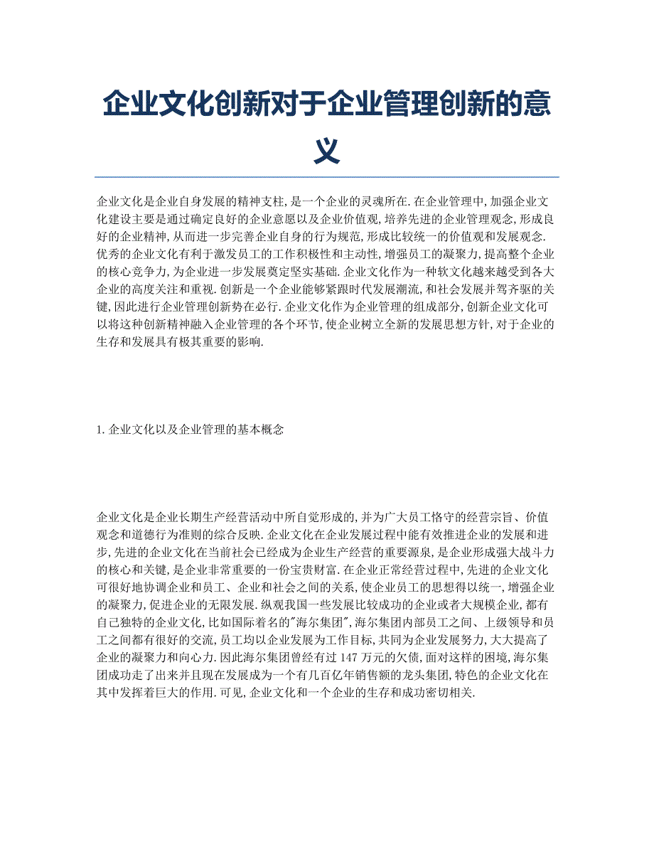 企业文化创新对于企业管理创新的意义.docx_第1页