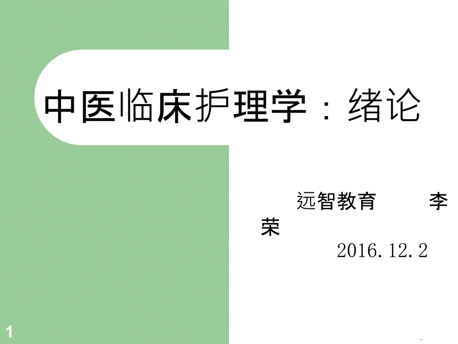 中医临床护理学：绪论ppt课件_第1页