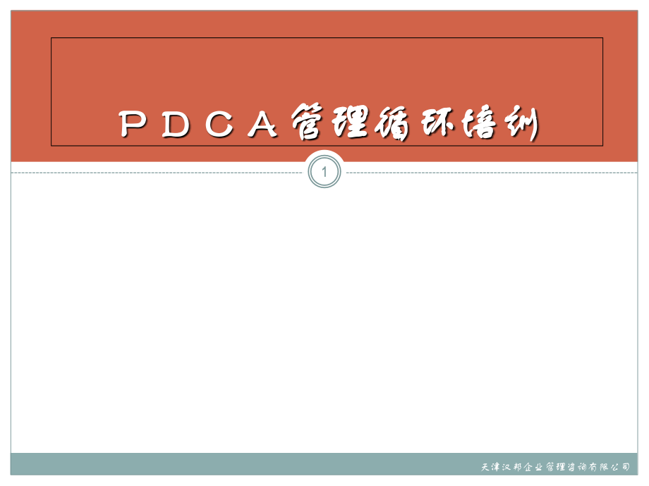 PDCA--管理培训课件_第1页