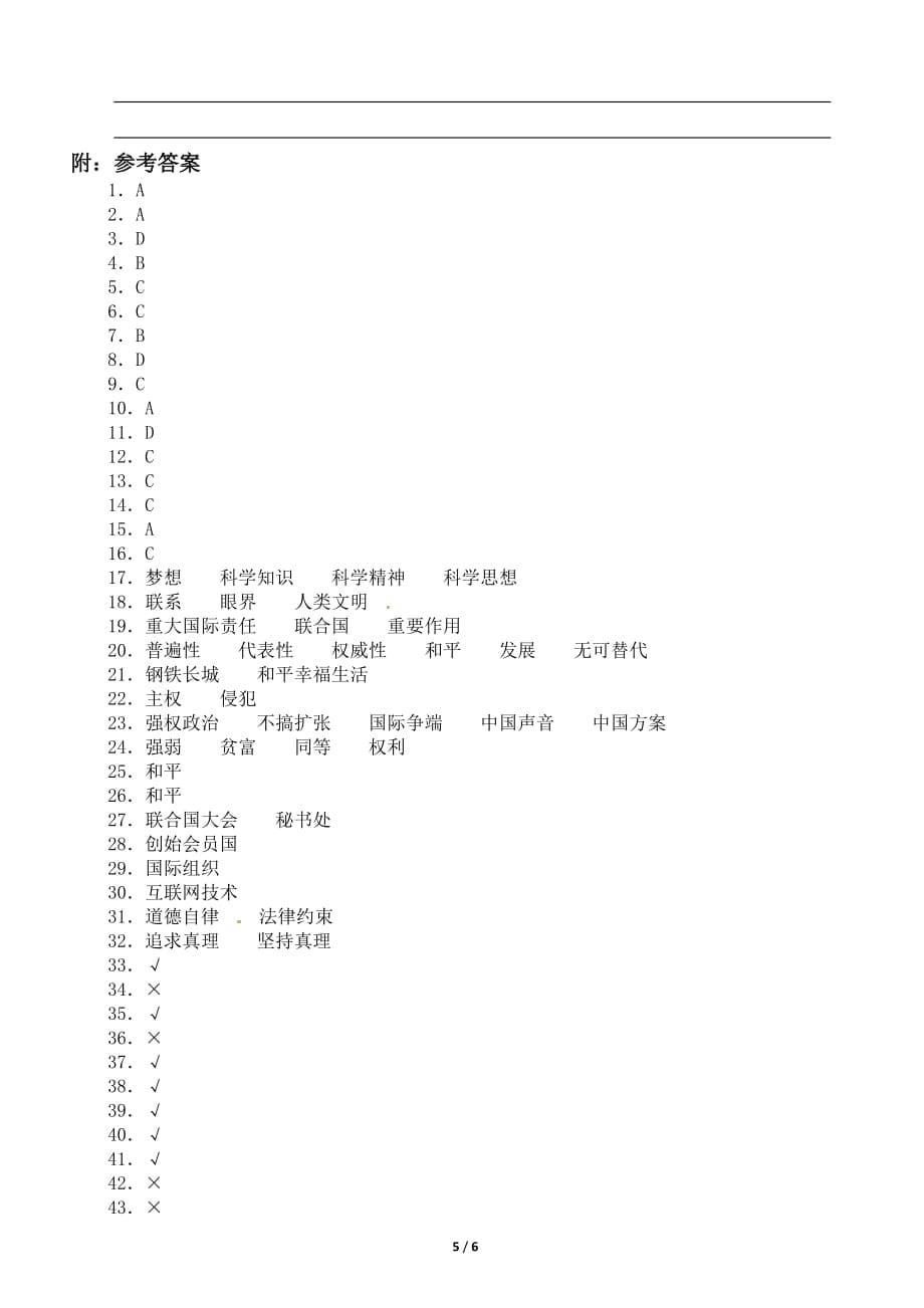 小学道德与法治部编版六年级下册第四单元《让世界更美好》测试卷_第5页