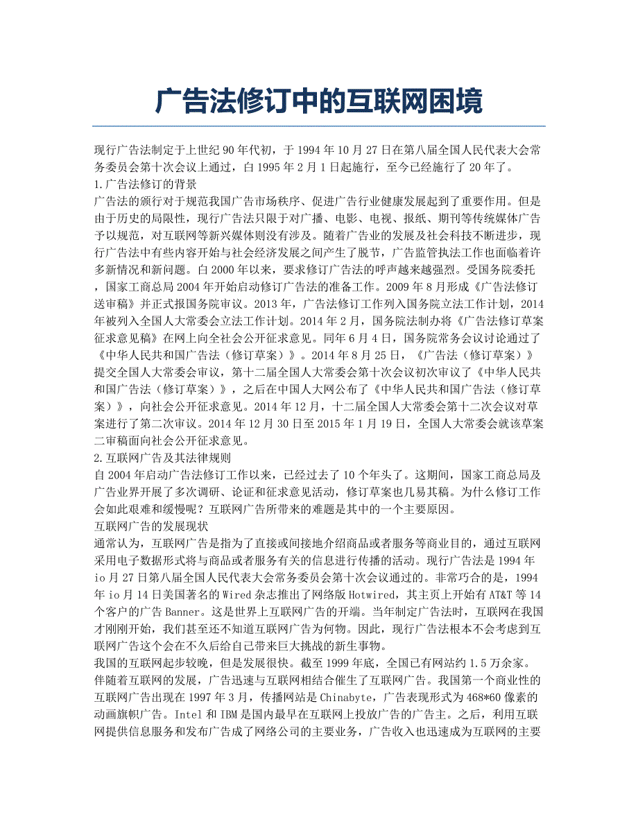 广告法修订中的互联网困境.docx_第1页