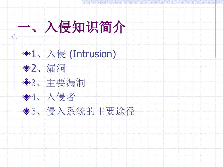 入侵检测系统基本知识_第2页