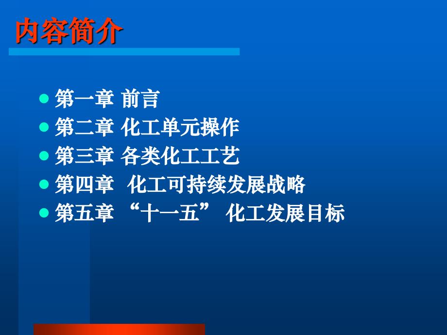 化工工艺讲座.ppt_第2页