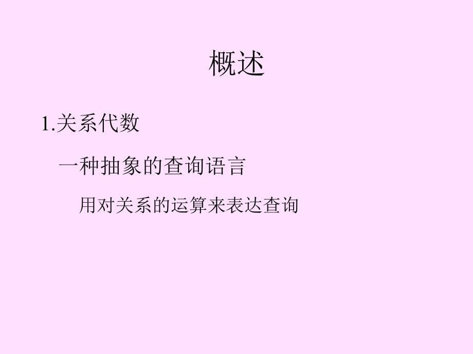 【数据库系统概论】关系数据库(续）.ppt_第5页