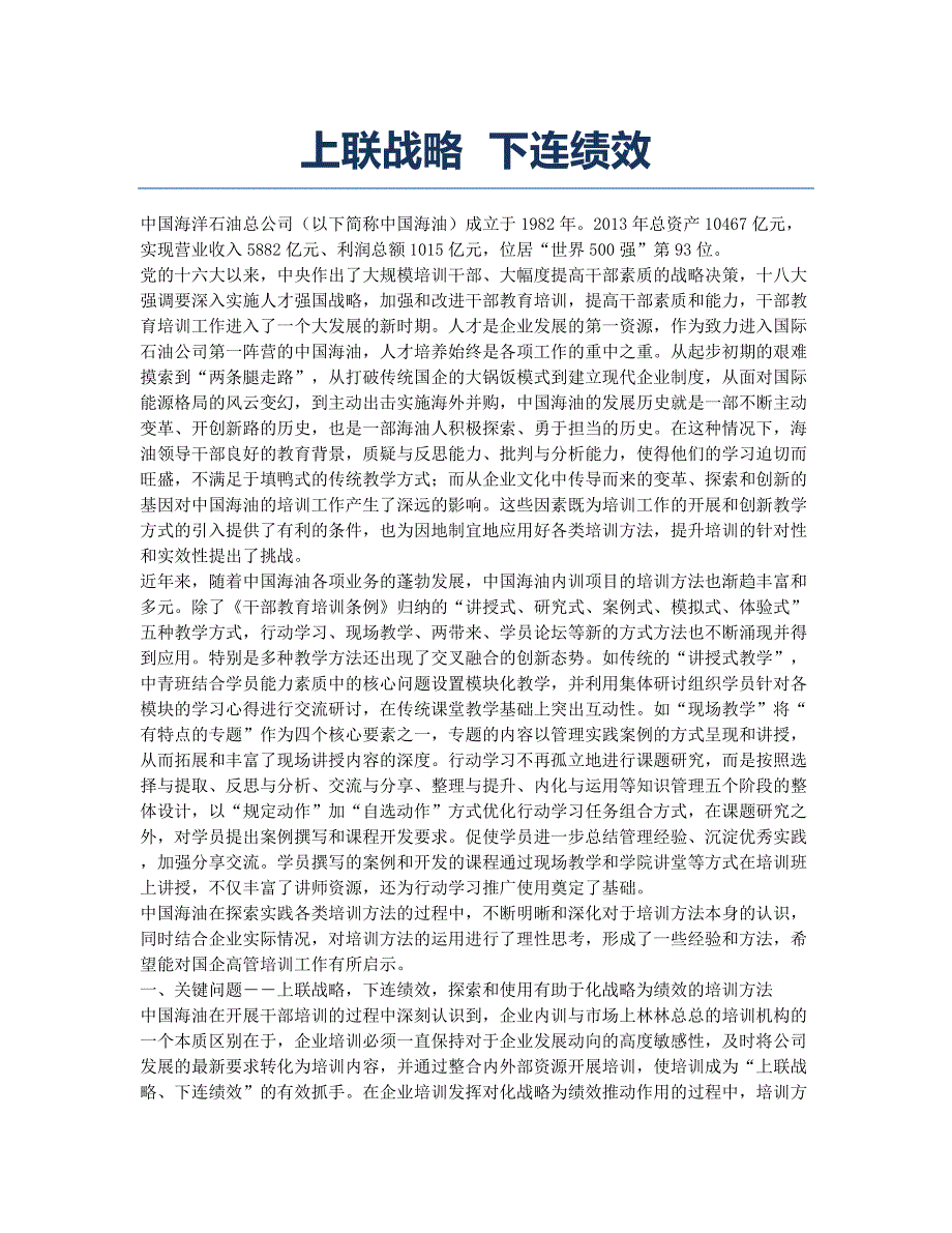 上联战略 下连绩效.docx_第1页