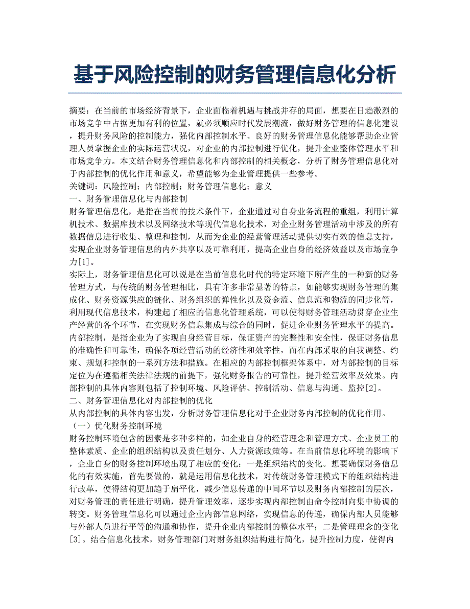 基于风险控制的财务管理信息化分析.docx_第1页