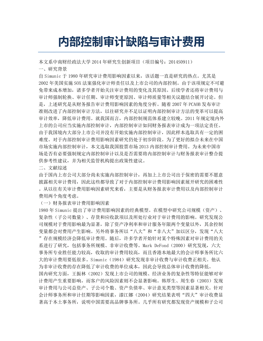 内部控制审计缺陷与审计费用.docx_第1页