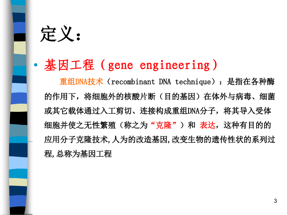 基因工程技术参考课件_第3页
