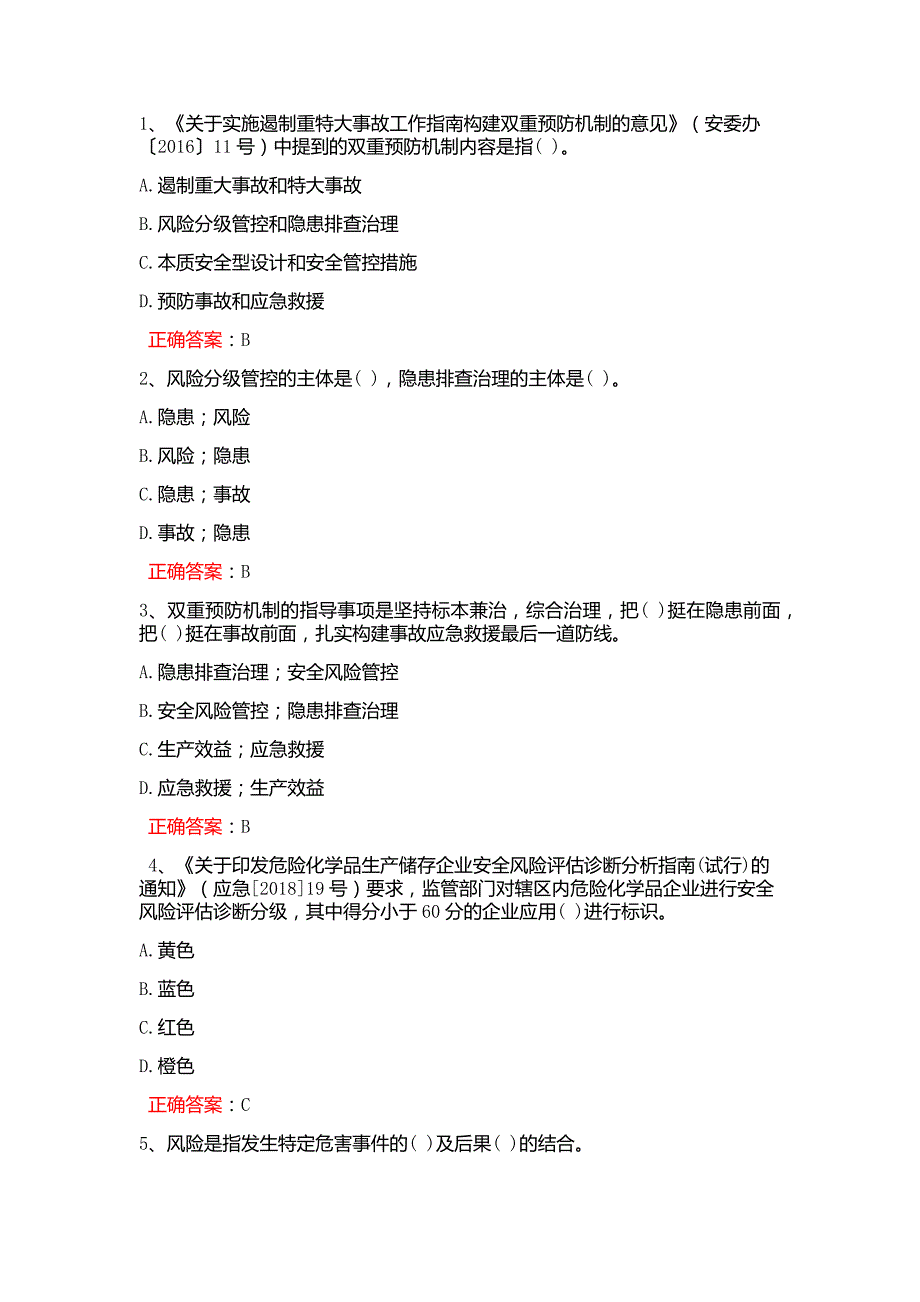 双预控知识竞赛 必答题_第1页