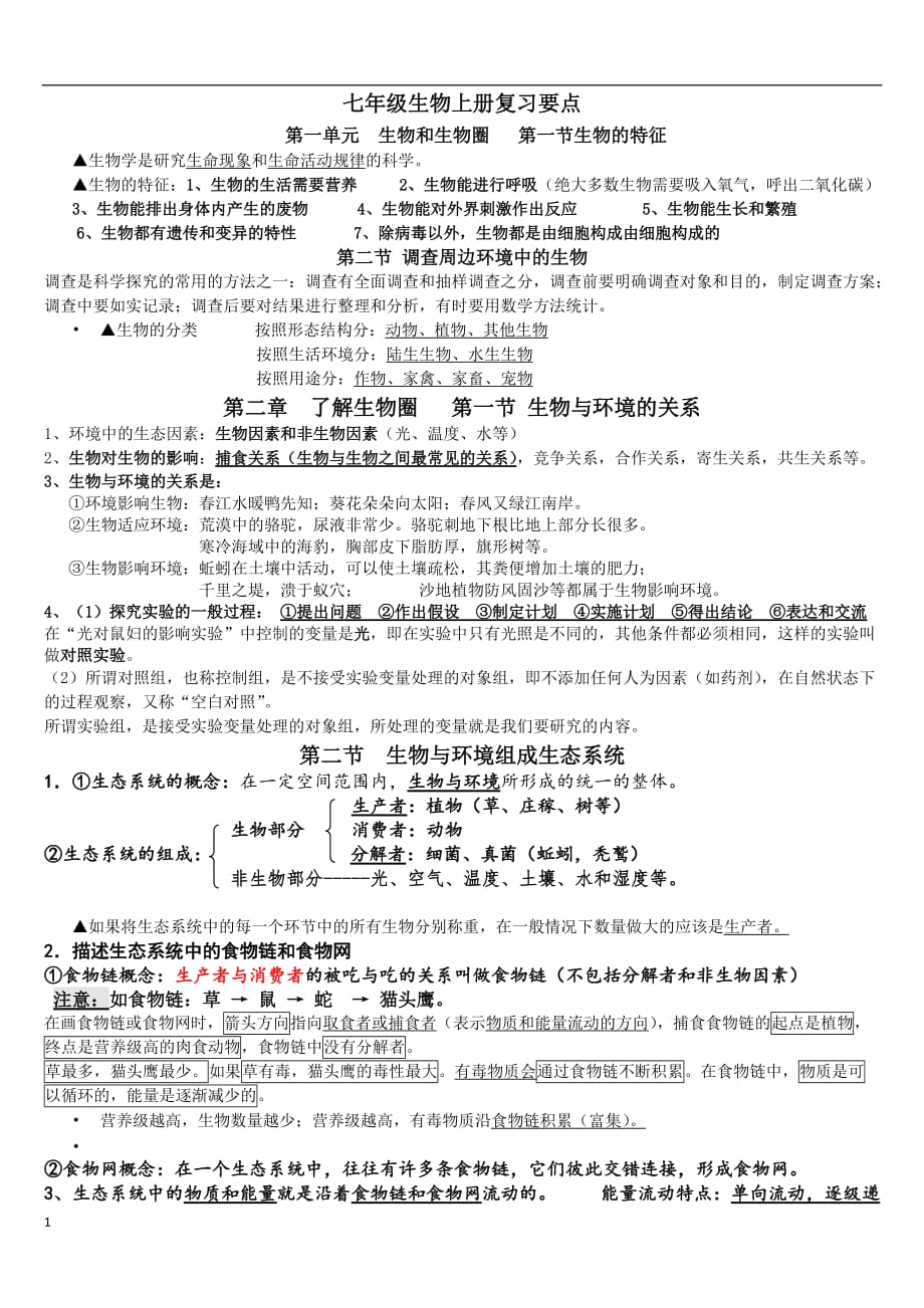 人教版七年级生物上册知识点总结讲解材料_第1页