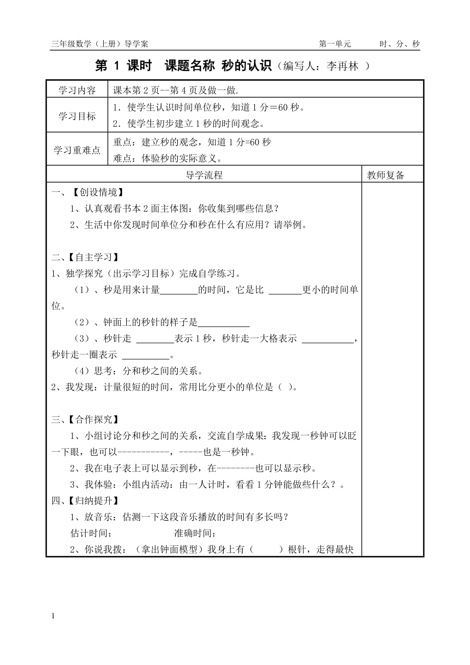 人教版三年级上册数学导学案讲解材料_第1页