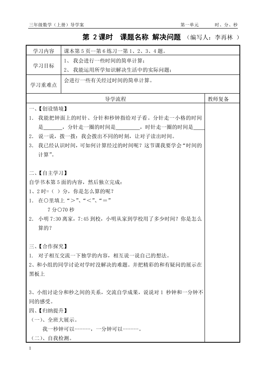 人教版三年级上册数学导学案讲解材料_第3页