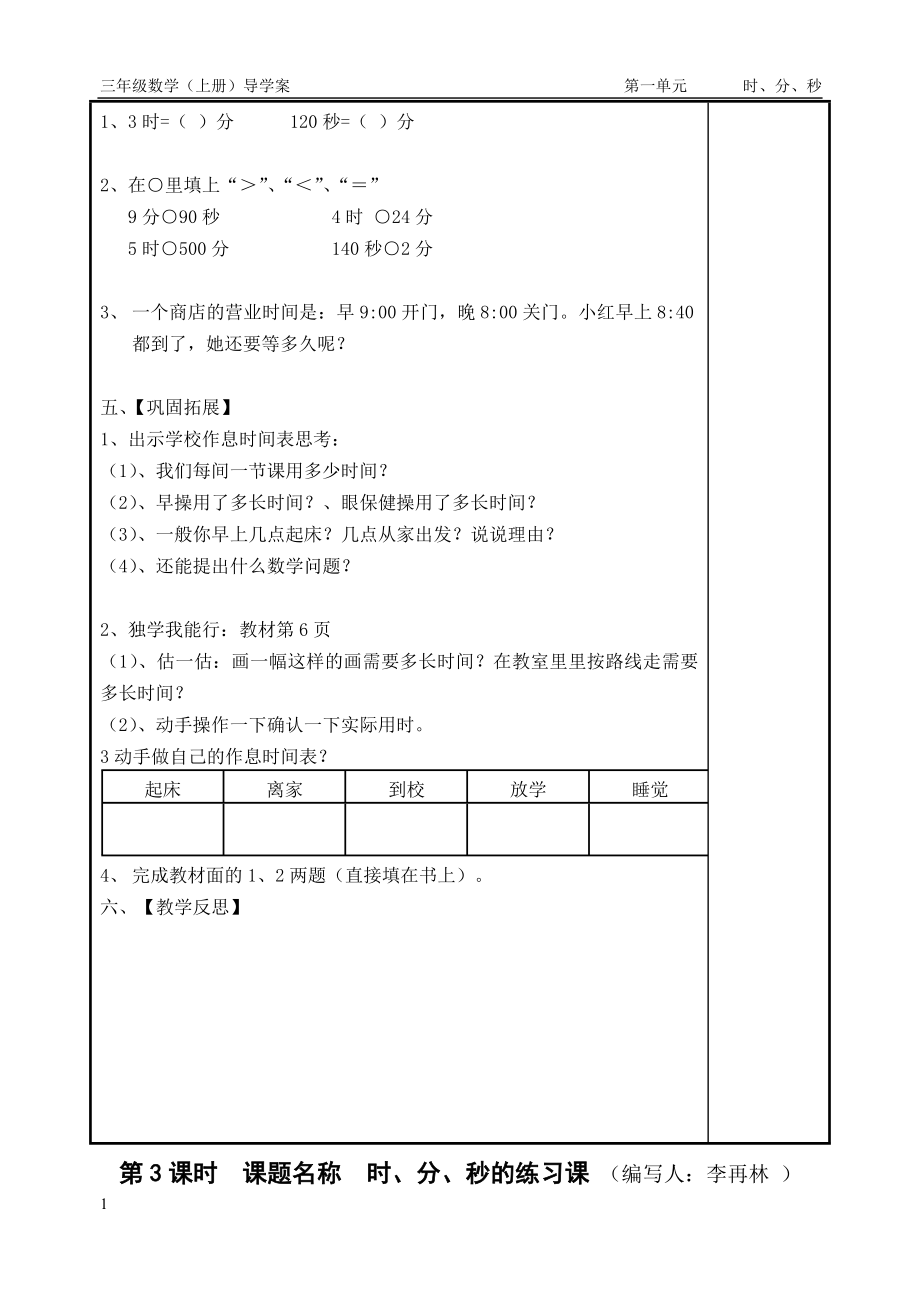 人教版三年级上册数学导学案讲解材料_第4页