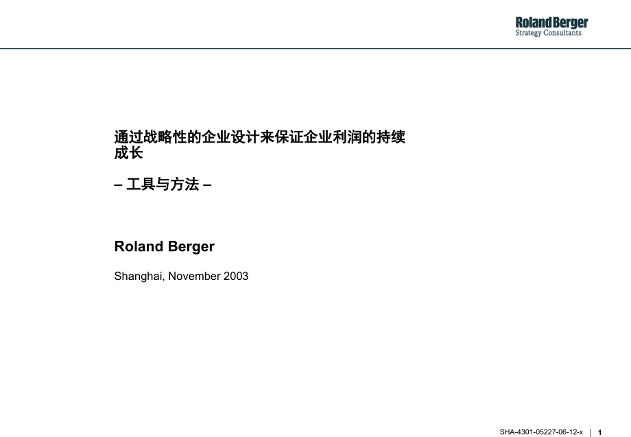 战略性的企业设计来保证企业利润的持续成长_第1页