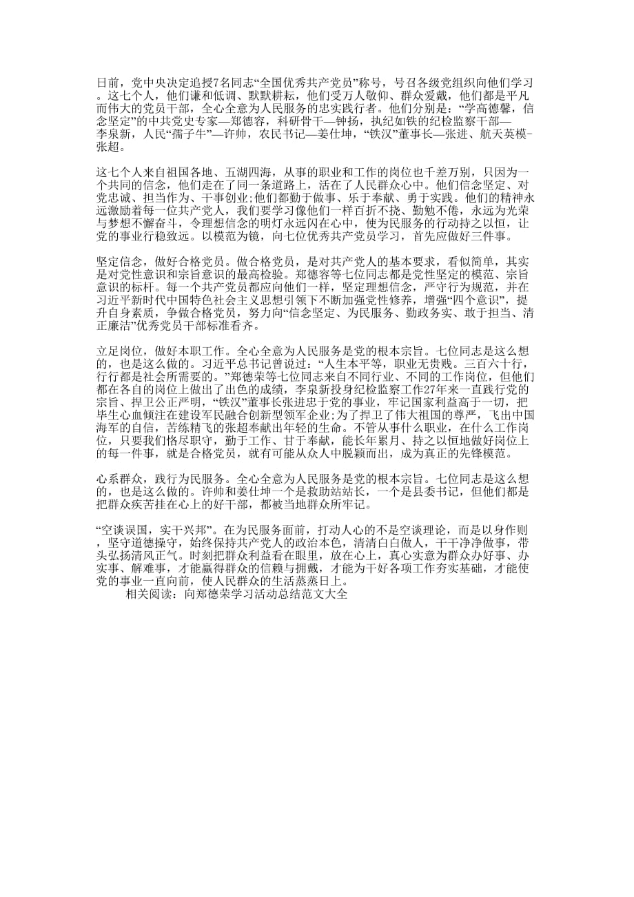 郑德荣同志先进事迹学习心得的体会.docx_第1页