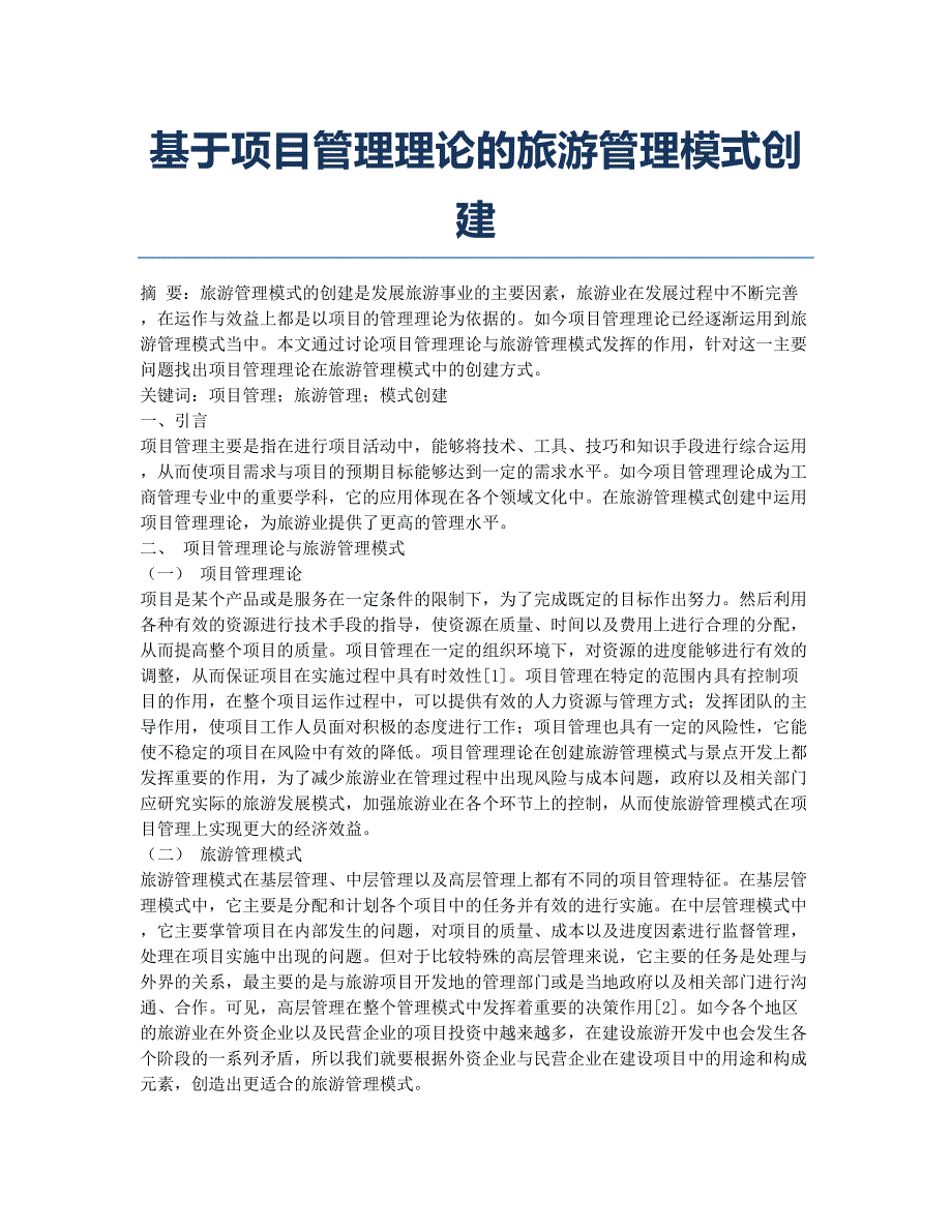 基于项目管理理论的旅游管理模式创建.docx_第1页