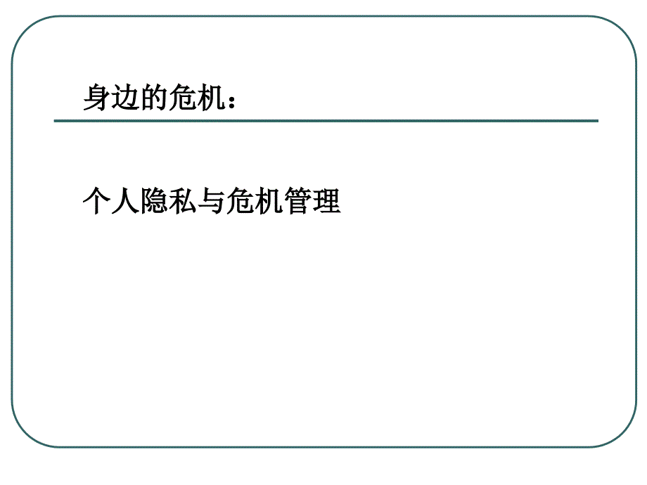 社会危机事件的处理与媒体应对策略_第2页