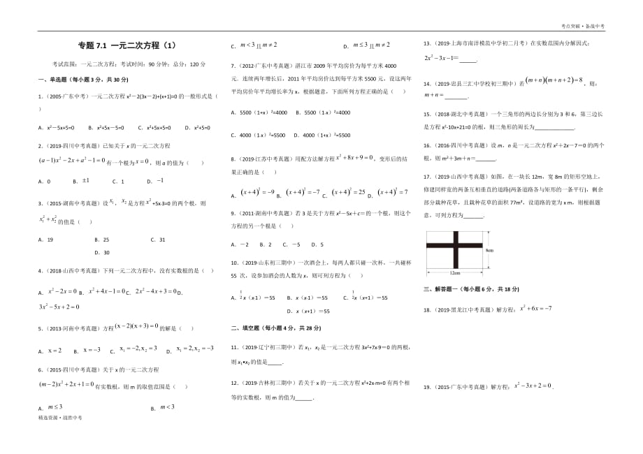 2020年中考数学考点突破7.1 一元二次方程（学生版）_第1页